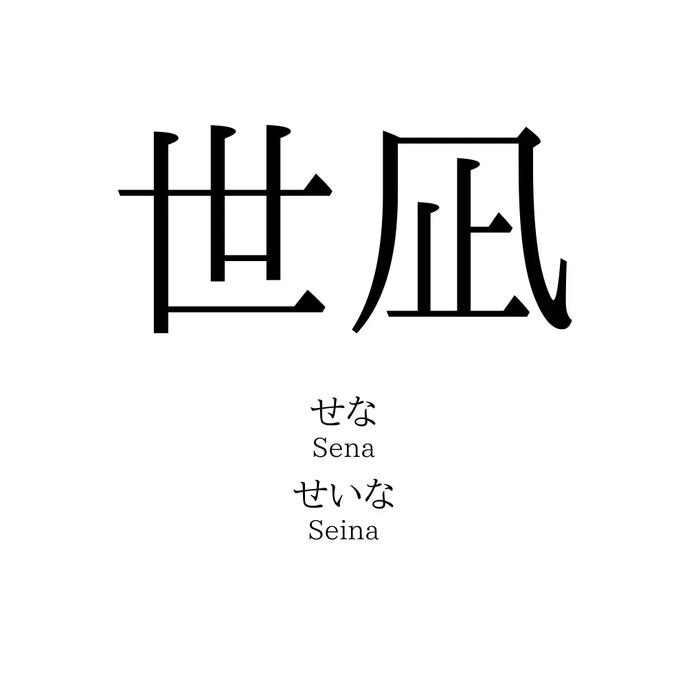 世凪 名前の意味 読み方 いいねの数は 名付けポン