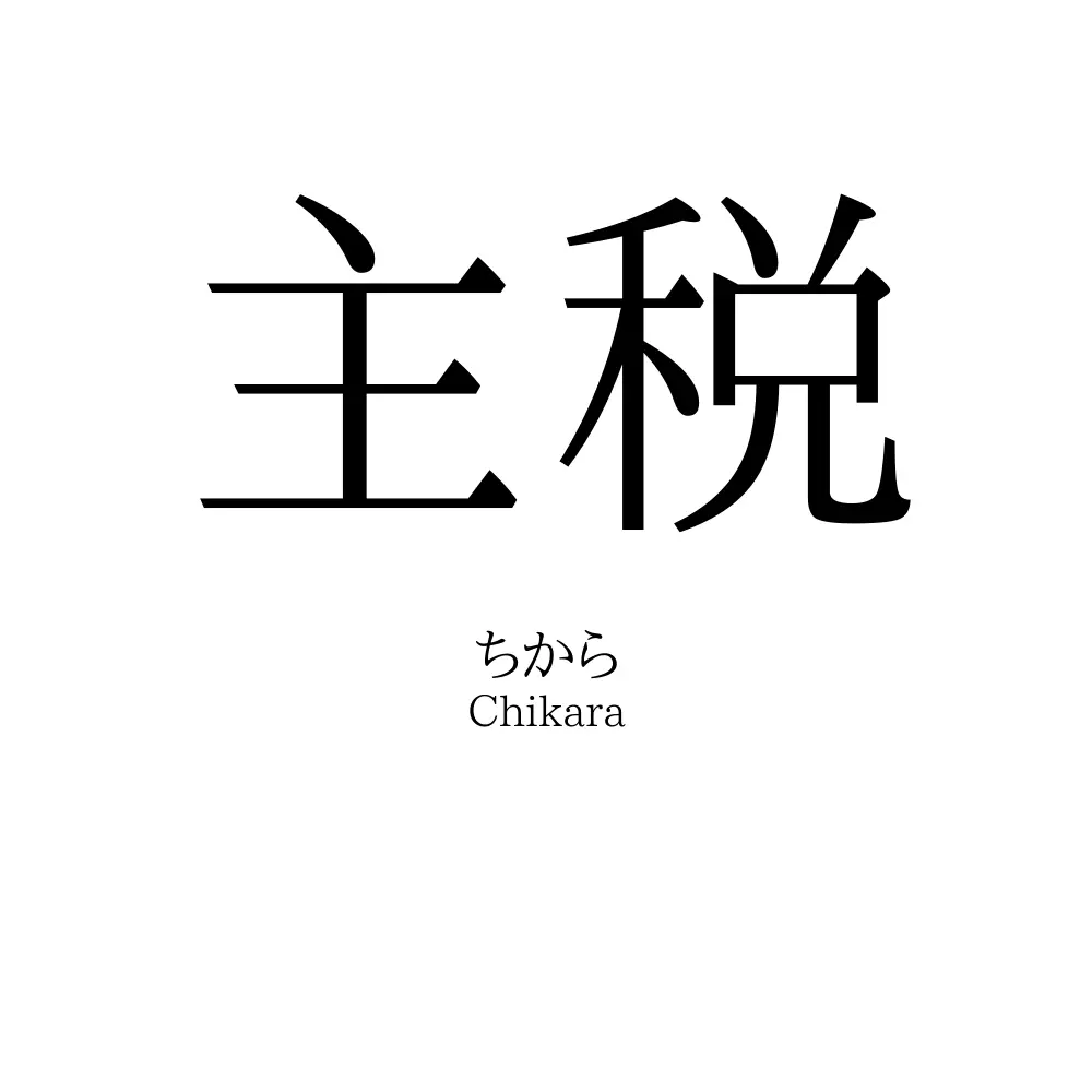 主税」名前の意味、読み方、いいねの数は？ - 名付けポン