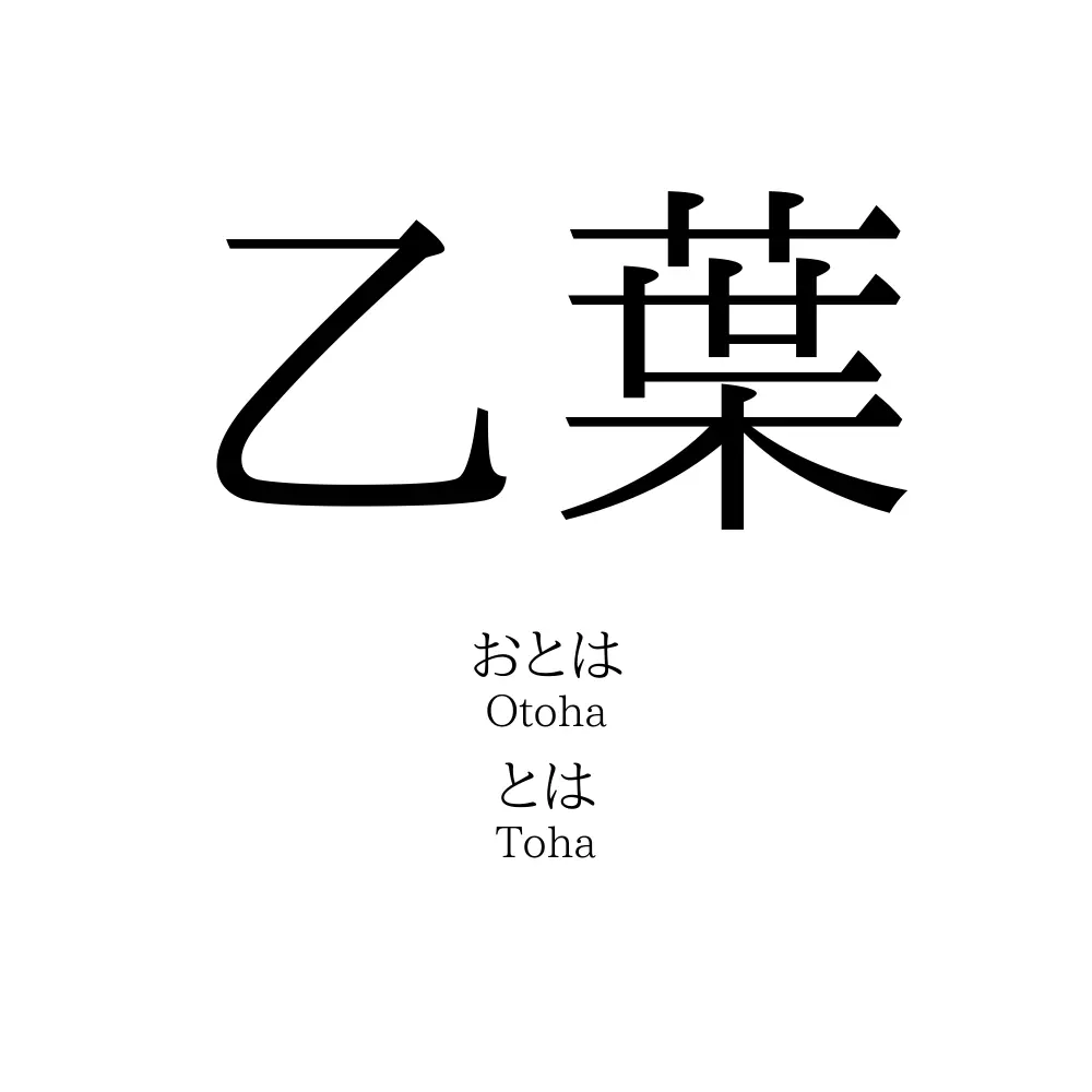 乙葉 乙葉」の読み方、意味＆名前の由来、人気ランキング - 名付けポン