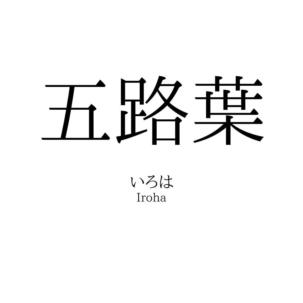 五路葉 名前の意味 読み方 いいねの数は 名付けポン