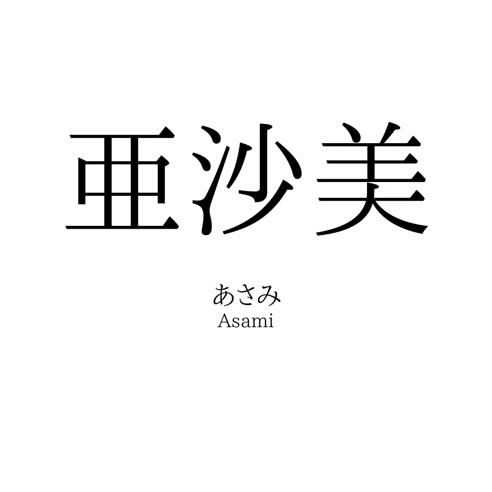 亜沙美 亜沙美」の読み方、意味＆名前の由来、人気ランキング - 名付けポン