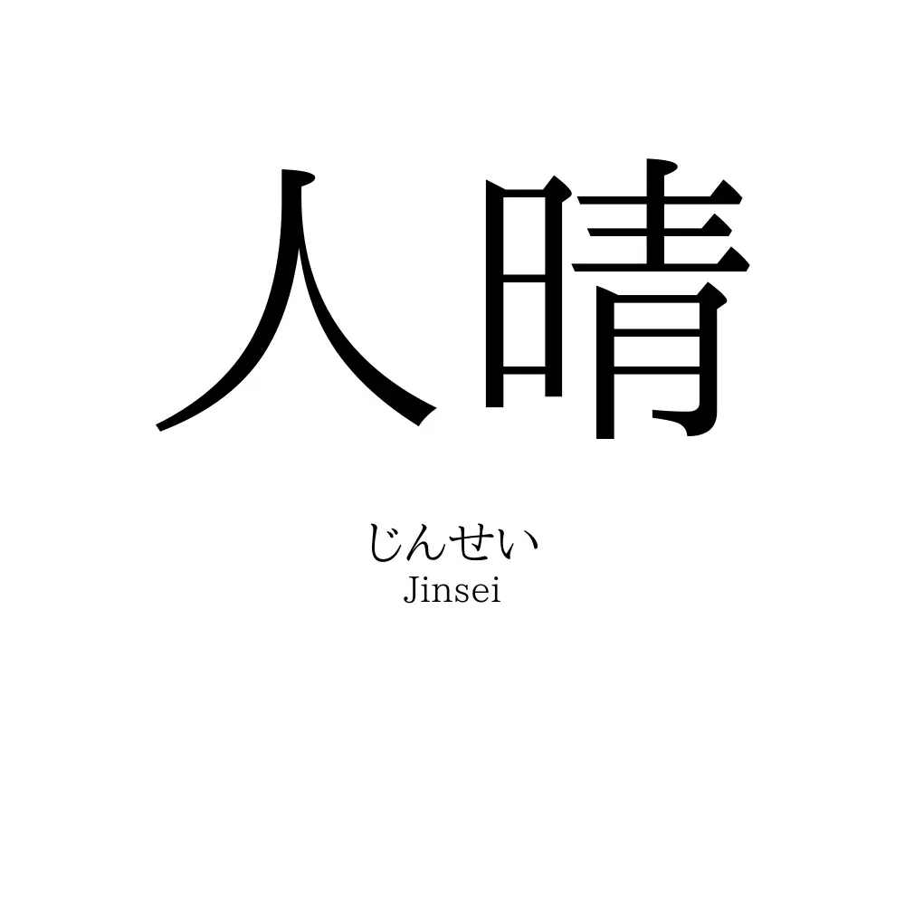 人晴 名前の意味 読み方 いいねの数は 名付けポン