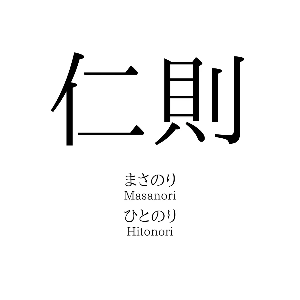 仁則 名前の意味 読み方 いいねの数は 名付けポン
