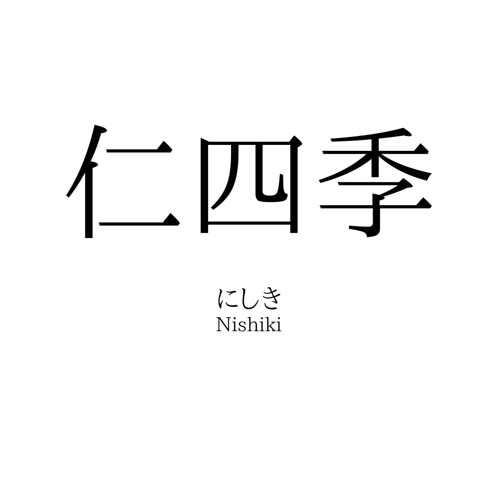 仁四季 名前の意味 読み方 いいねの数は 名付けポン