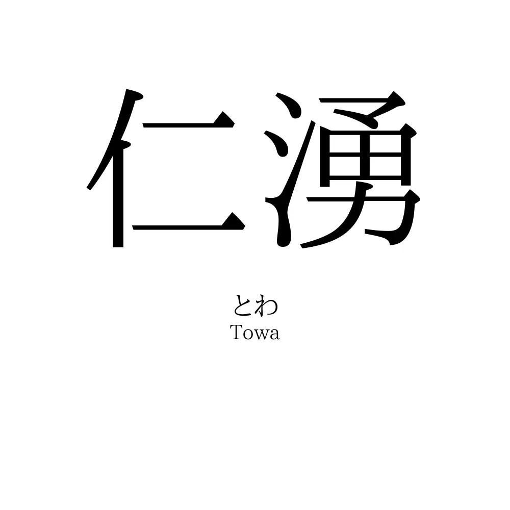 仁湧 名前の意味 読み方 いいねの数は 名付けポン