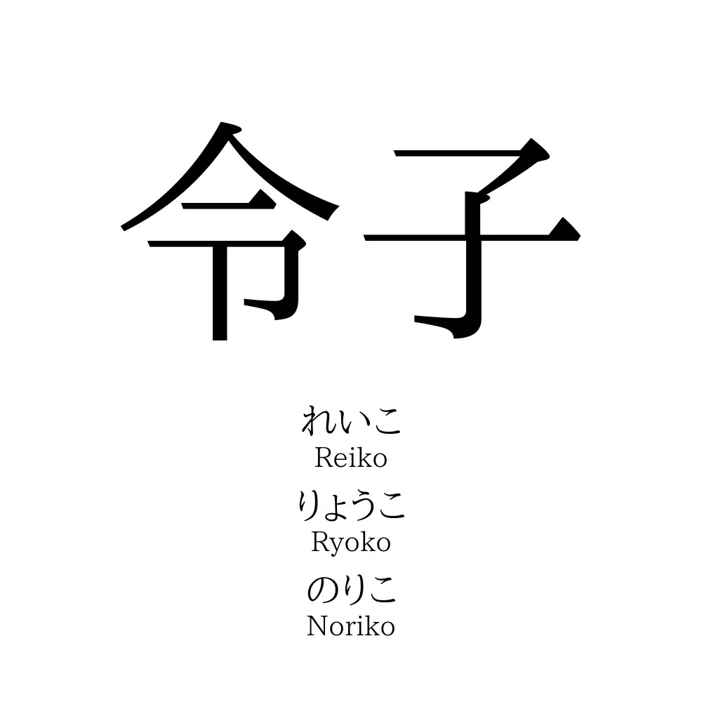 令子 令子」の読み方、意味＆名前の由来、人気ランキング - 名付けポン