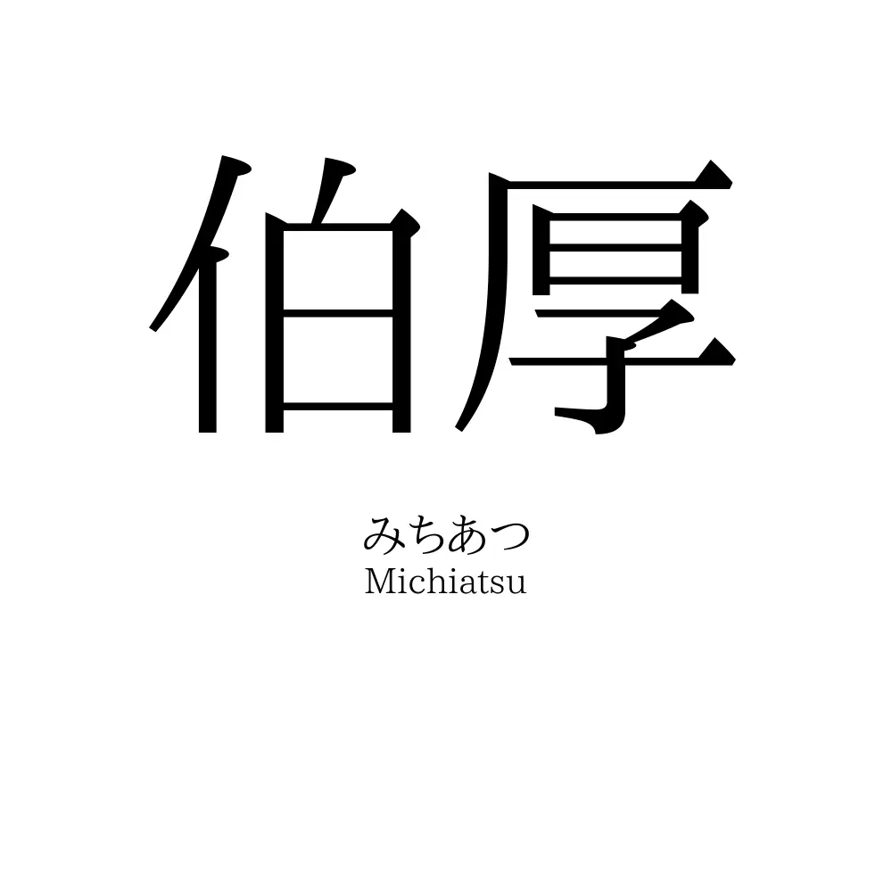 伯厚 名前の意味 読み方 いいねの数は 名付けポン