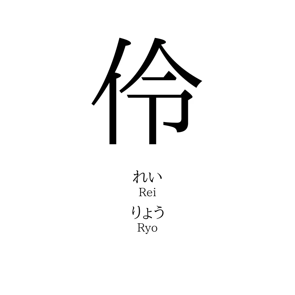 「伶」の名前の読み方・意味・由来・人気ランキング