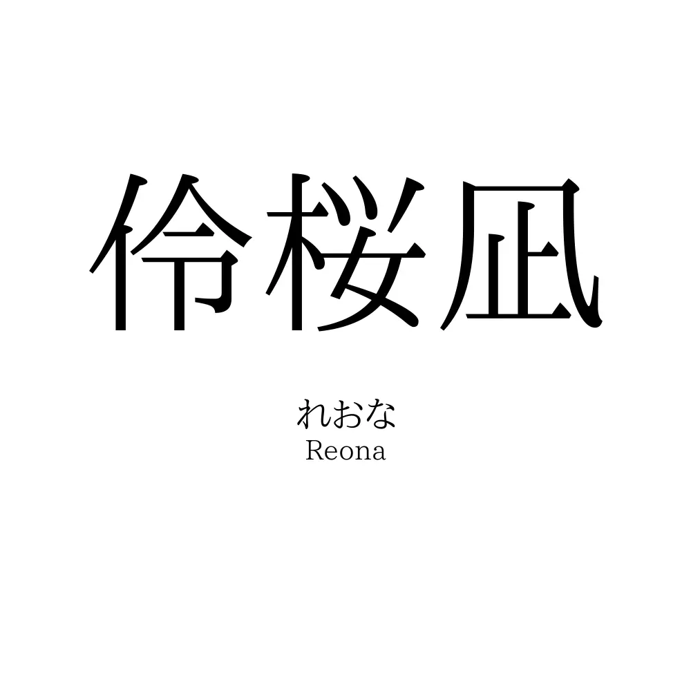 「伶桜凪」の読み方、意味＆名前の由来、人気ランキング - 名付けポン