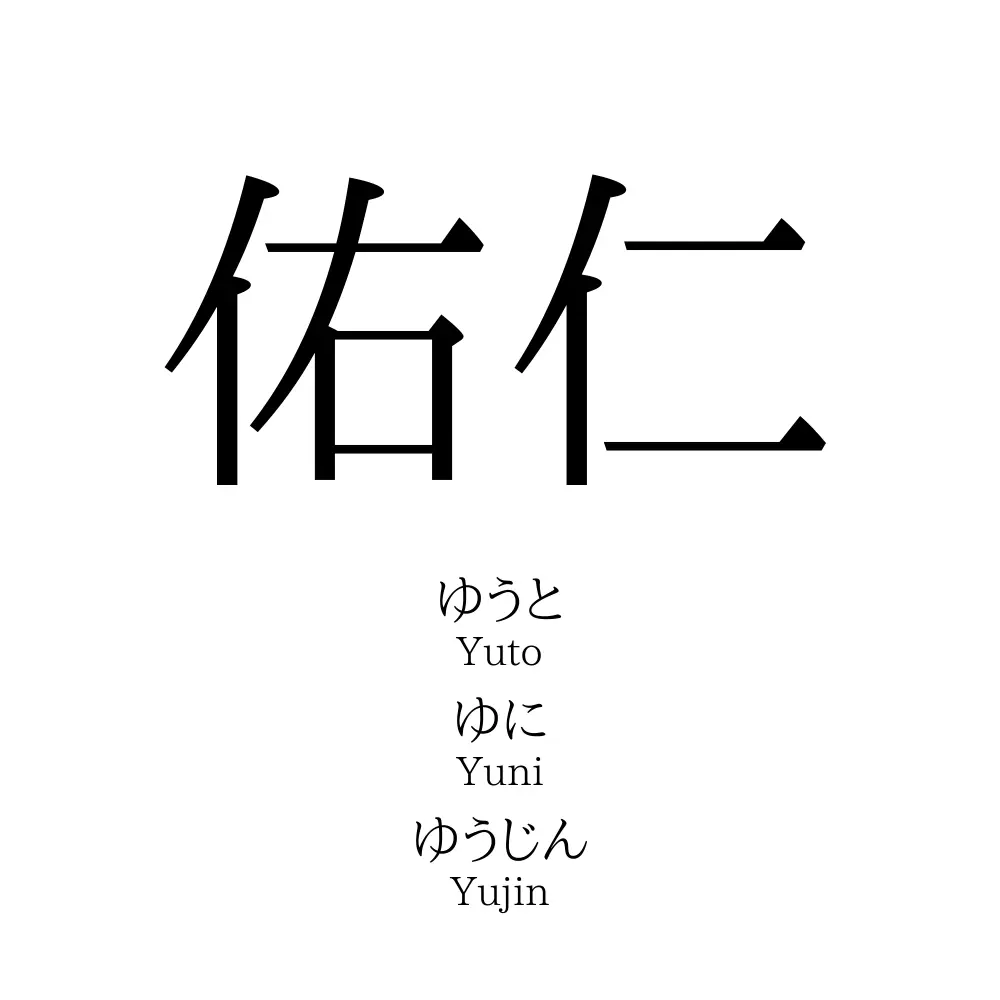 佑仁 名前の意味 読み方 いいねの数は 名付けポン