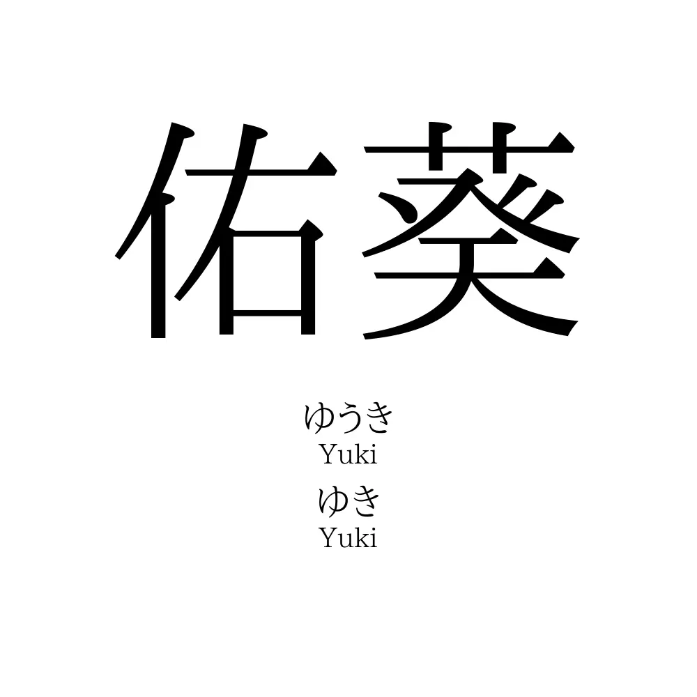 佑葵」名前の意味、読み方、いいねの数は？ - 名付けポン