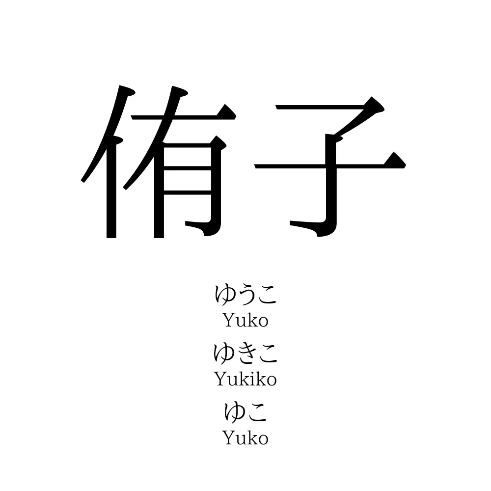 侑子」名前の意味、読み方、いいねの数は？ - 名付けポン