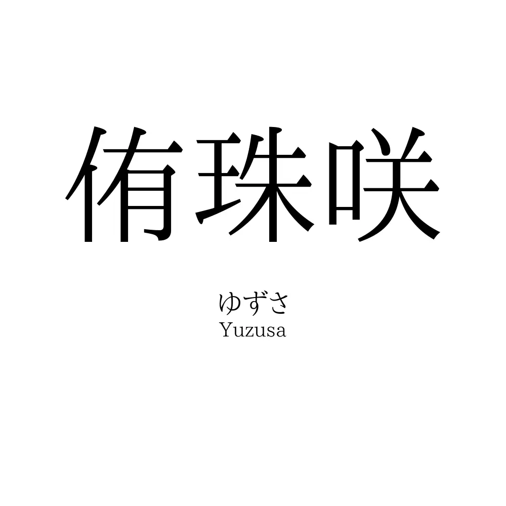 侑珠咲」名前の意味、読み方、いいねの数は？ - 名付けポン