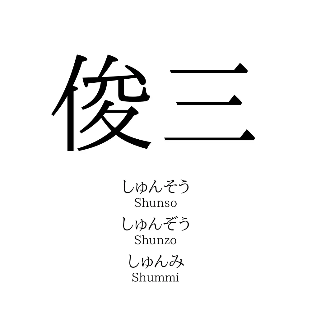 俊三」名前の意味、読み方、いいねの数は？ - 名付けポン