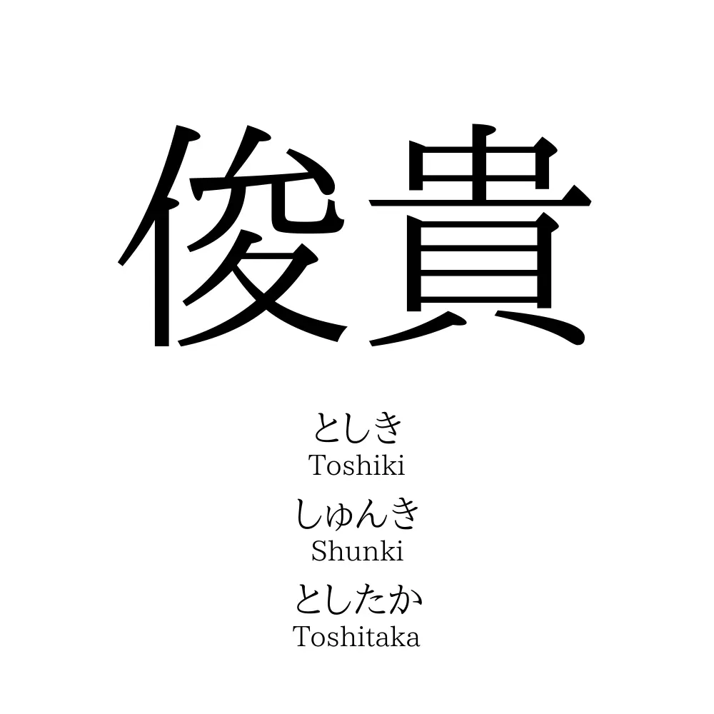俊貴 名前の意味 読み方 いいねの数は 名付けポン