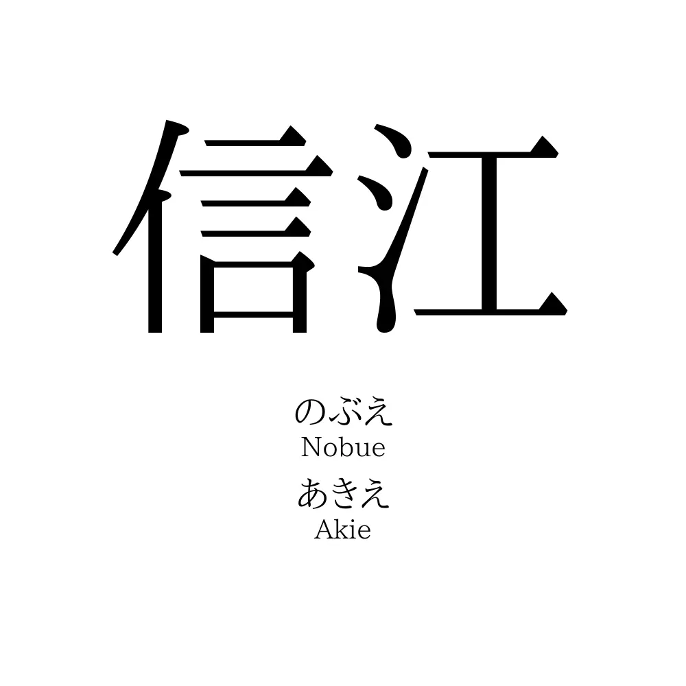 信江 