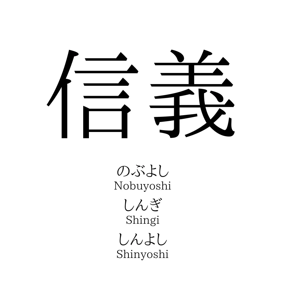 信義 名前の意味 読み方 いいねの数は 名付けポン