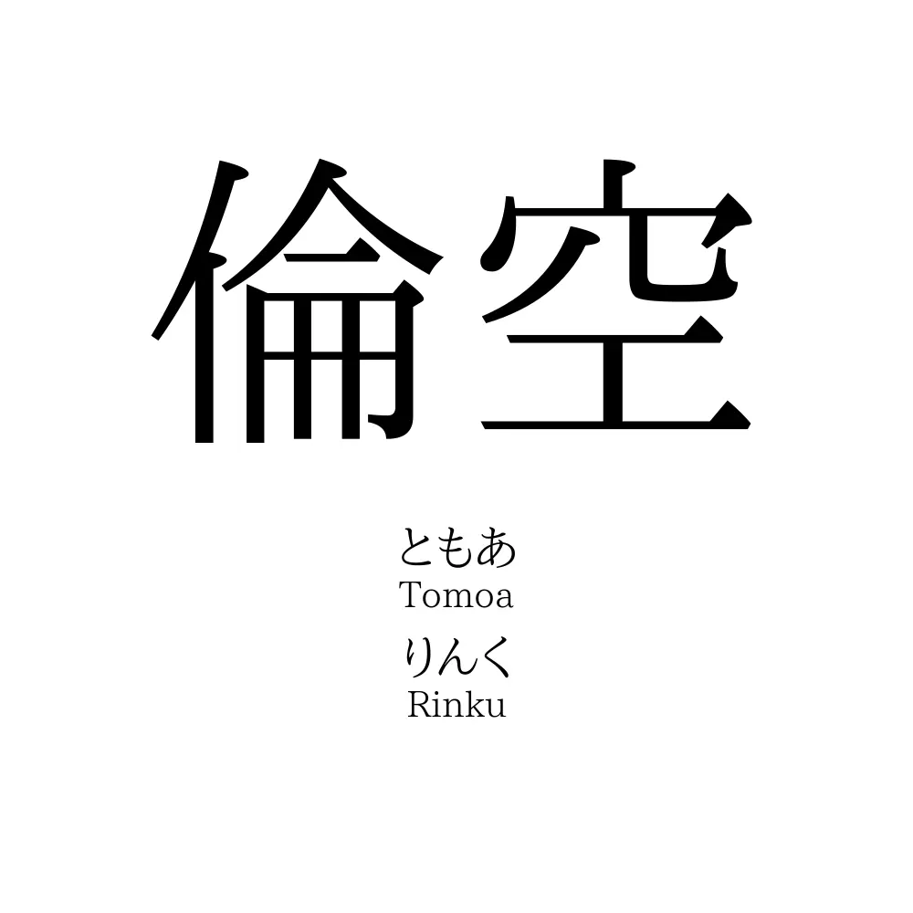 「倫空」の名前の読み方・意味・由来・人気ランキング
