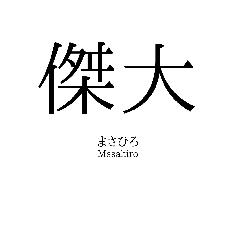 傑大 名前の意味 読み方 いいねの数は 名付けポン