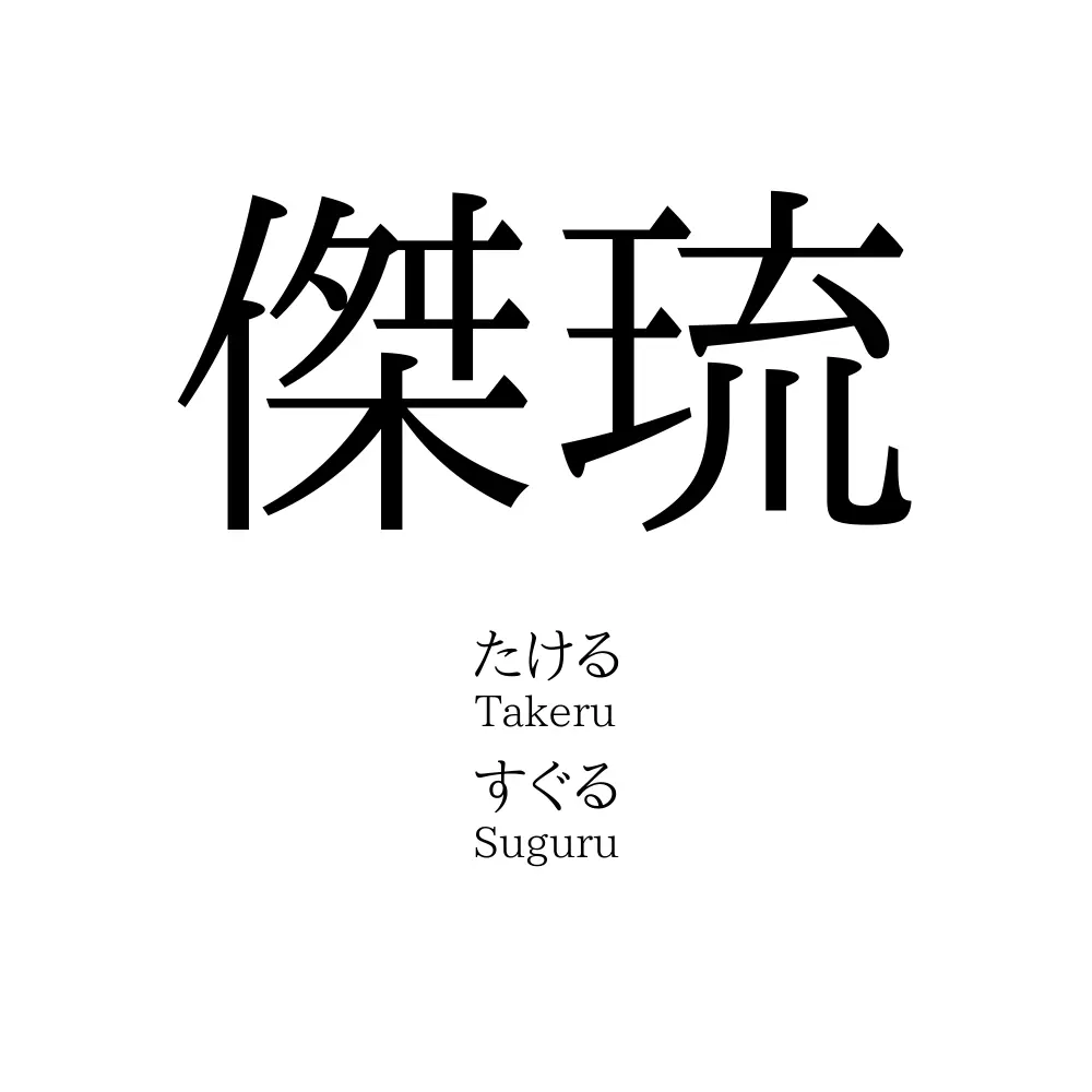 傑琉 名前の意味 読み方 いいねの数は 名付けポン