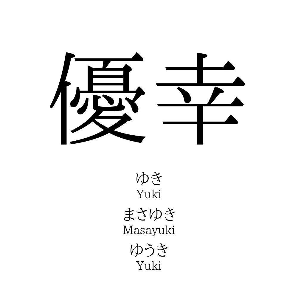 優 幸