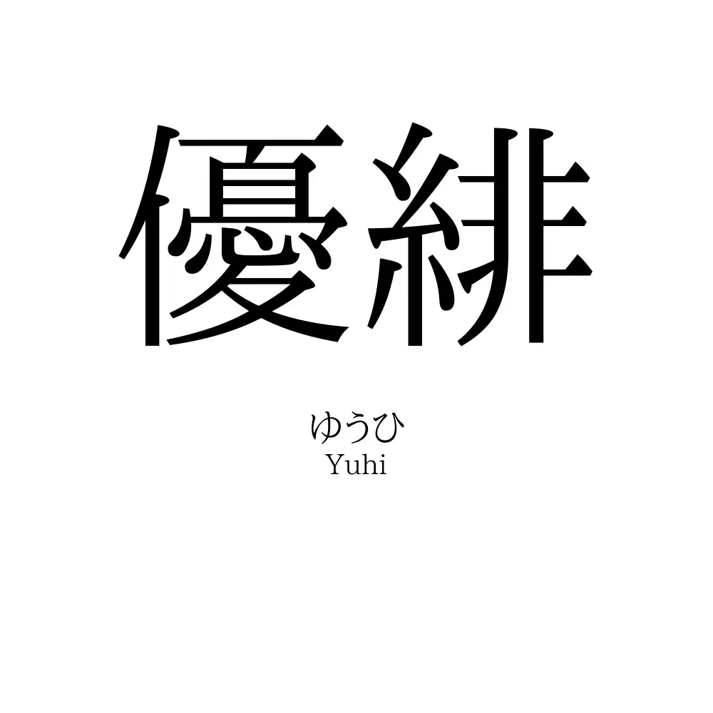 優緋」名前の意味、読み方、いいねの数は？ - 名付けポン