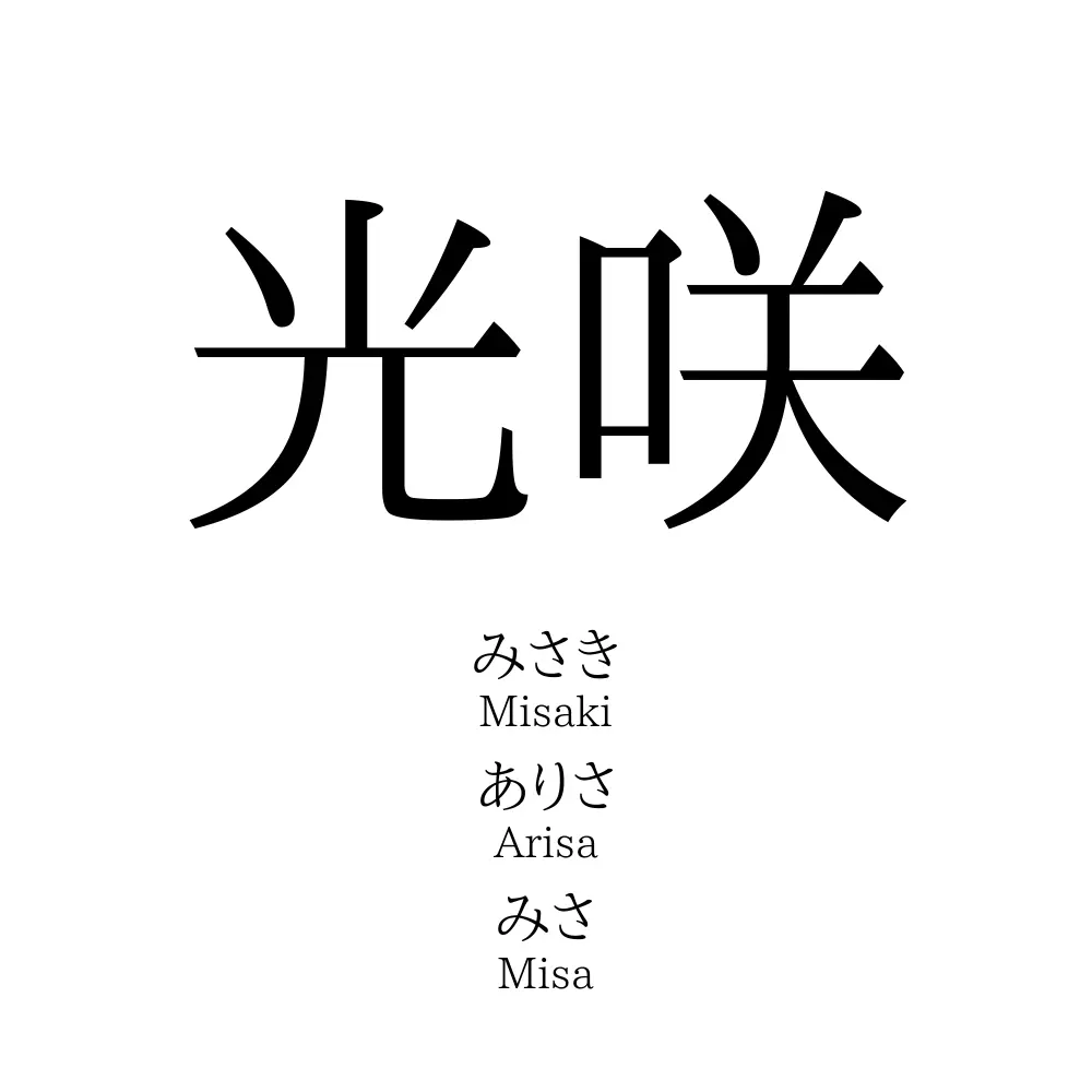 光咲 名前の意味 読み方 いいねの数は 名付けポン