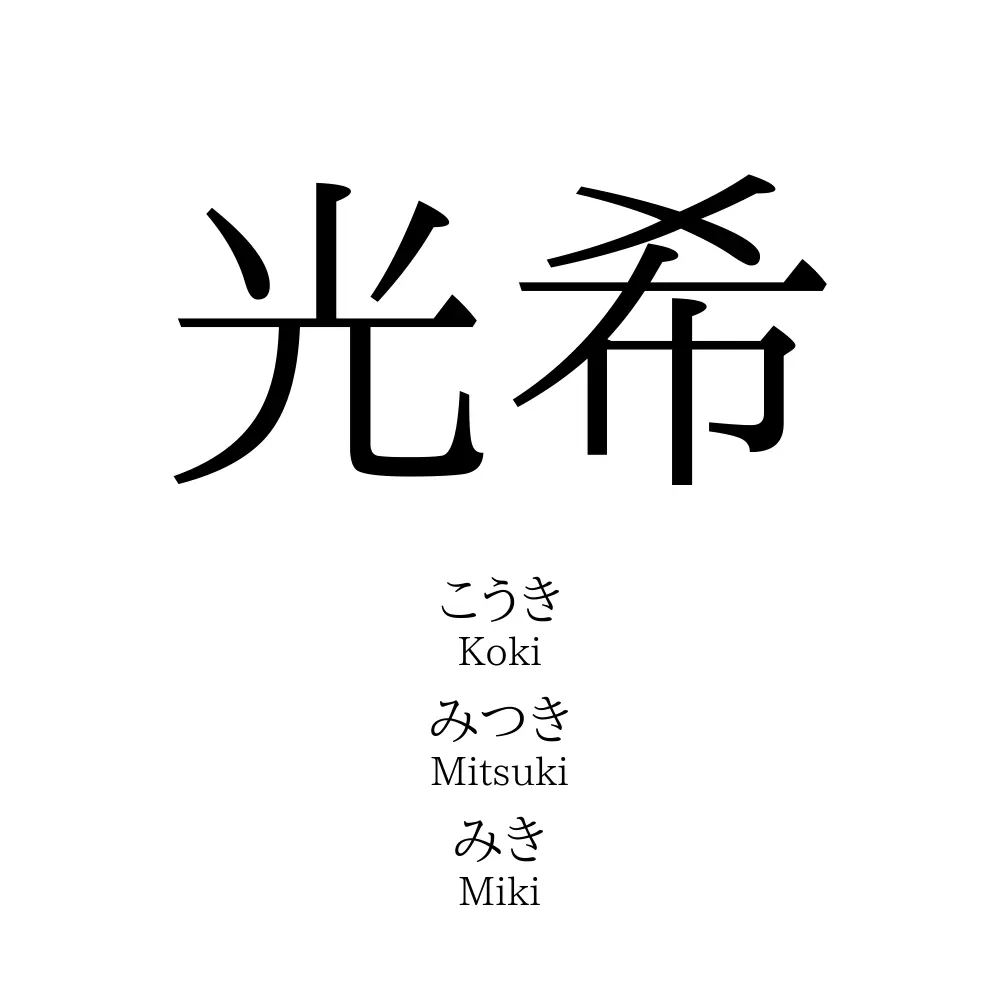 光希 名前の意味 読み方 いいねの数は 名付けポン