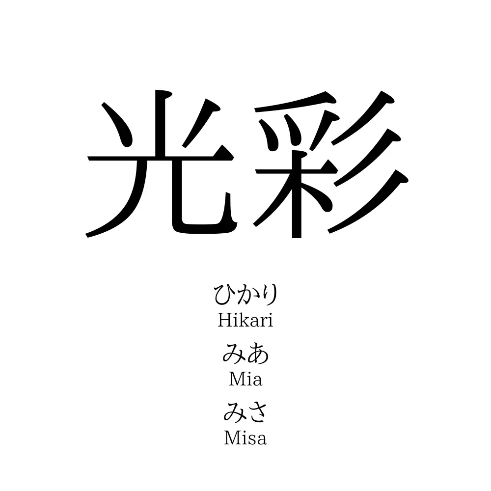 光彩 名前の意味 読み方 いいねの数は 名付けポン