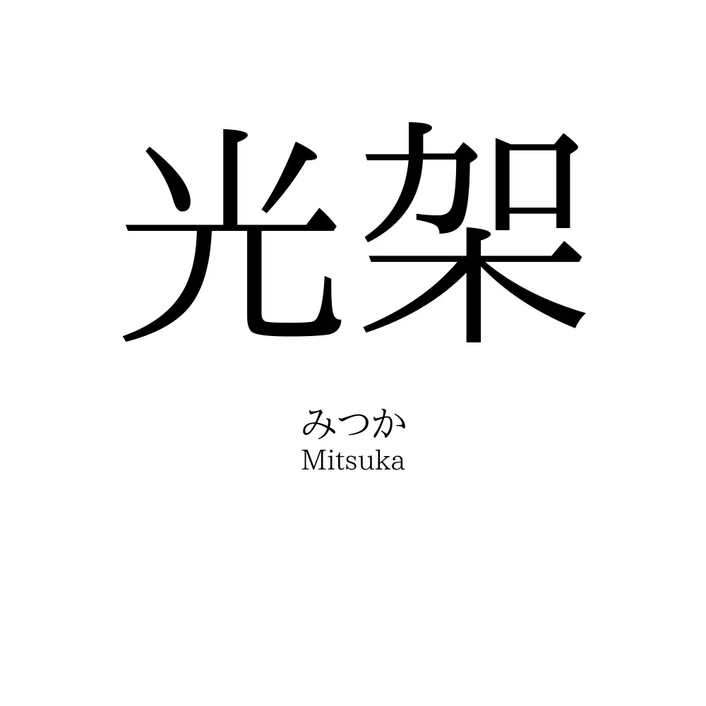 光架」名前の意味、読み方、いいねの数は？ - 名付けポン