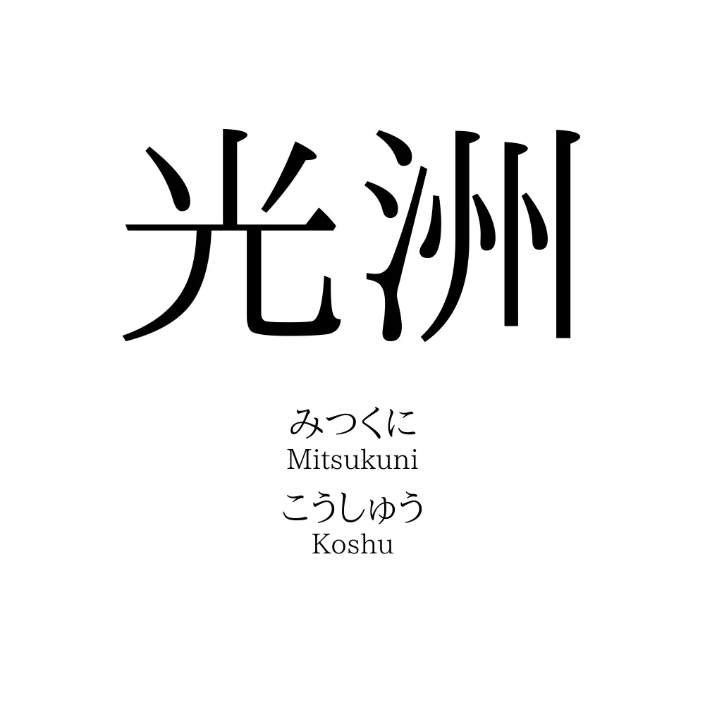 光洲 名前の意味 読み方 いいねの数は 名付けポン