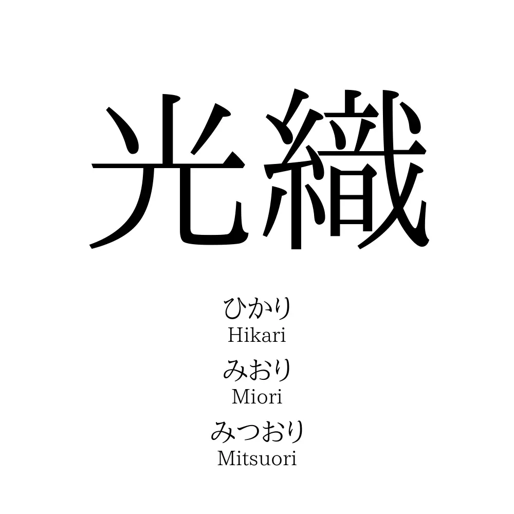 光織 名前の意味 読み方 いいねの数は 名付けポン