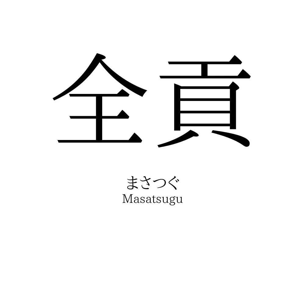 全貢 名前の意味 読み方 いいねの数は 名付けポン