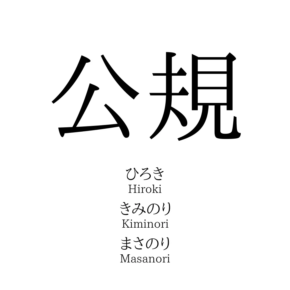 公規 名前の意味 読み方 いいねの数は 名付けポン