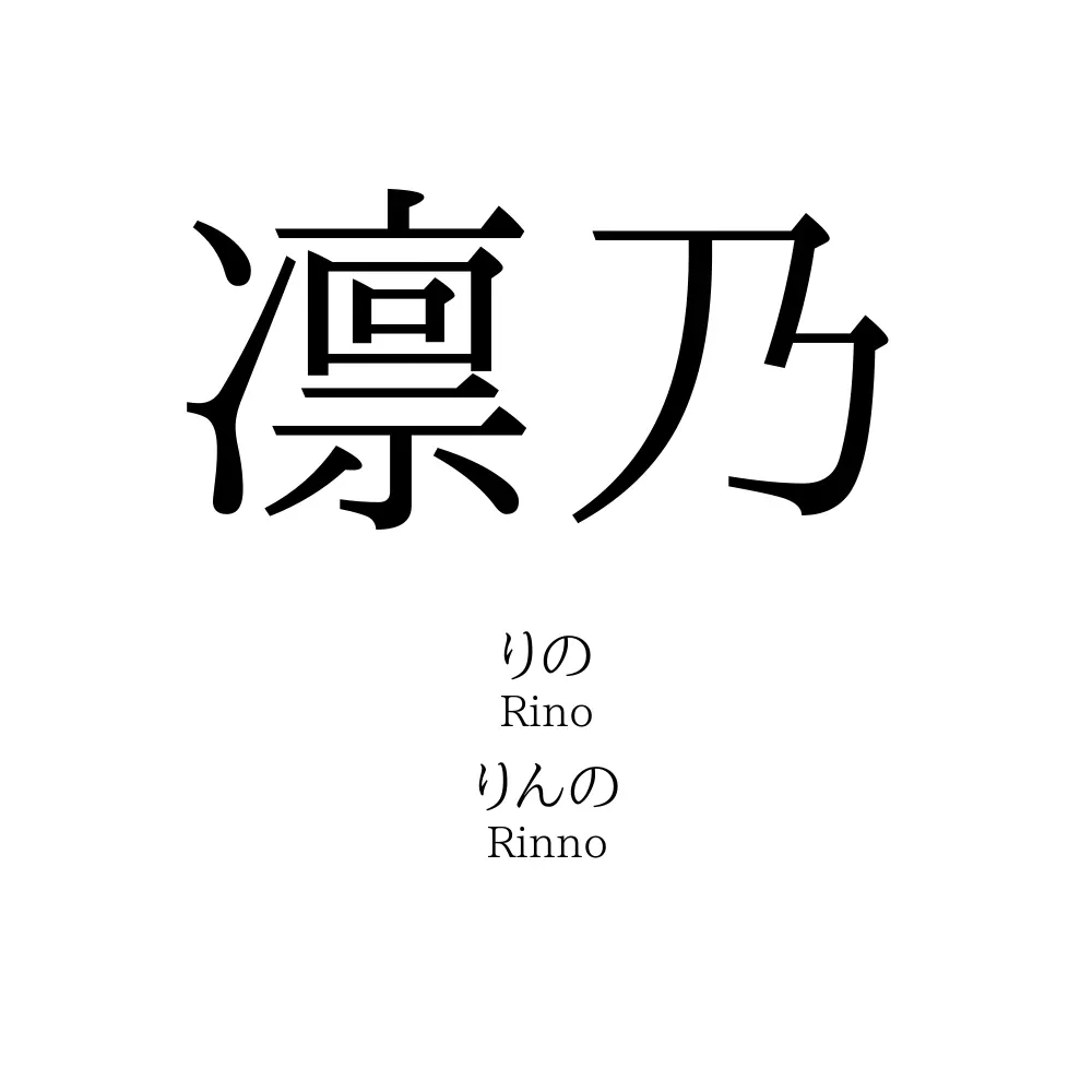 凛乃 名前の意味 読み方 いいねの数は 名付けポン