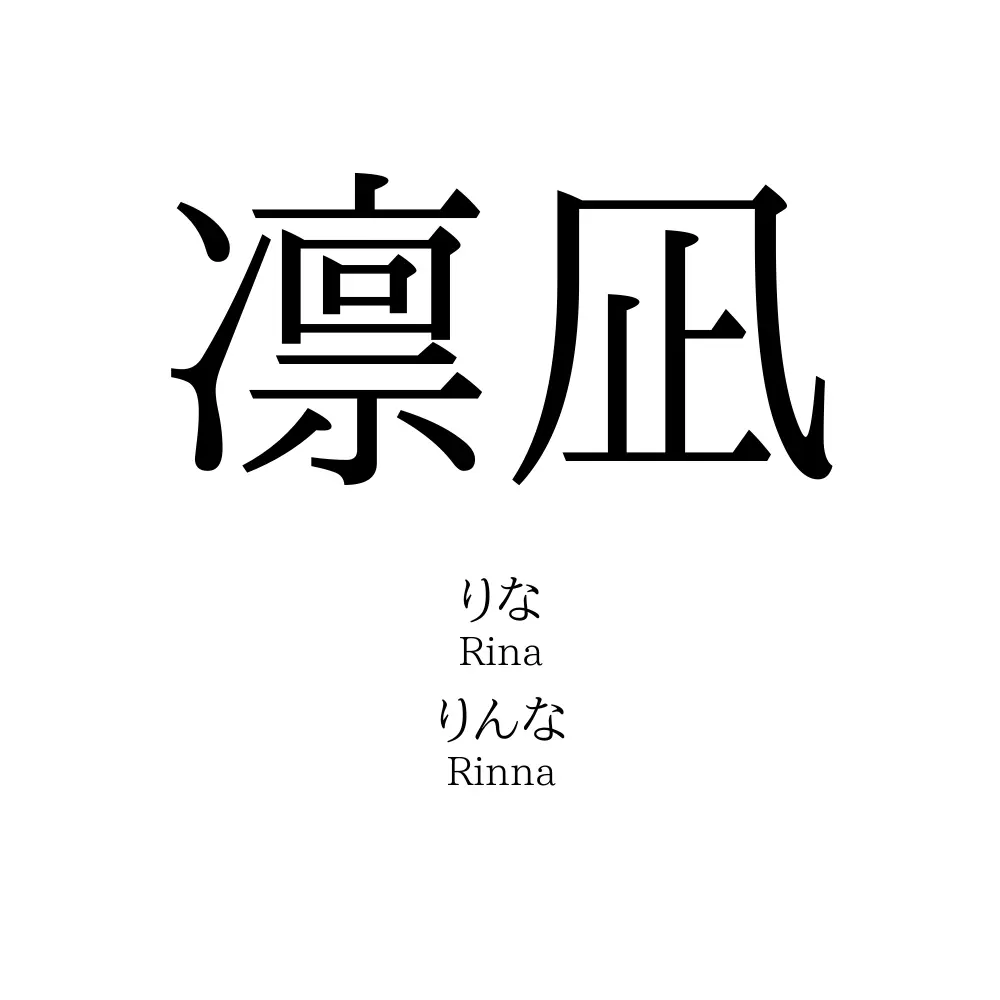 凛凪 名前の意味 読み方 いいねの数は 名付けポン
