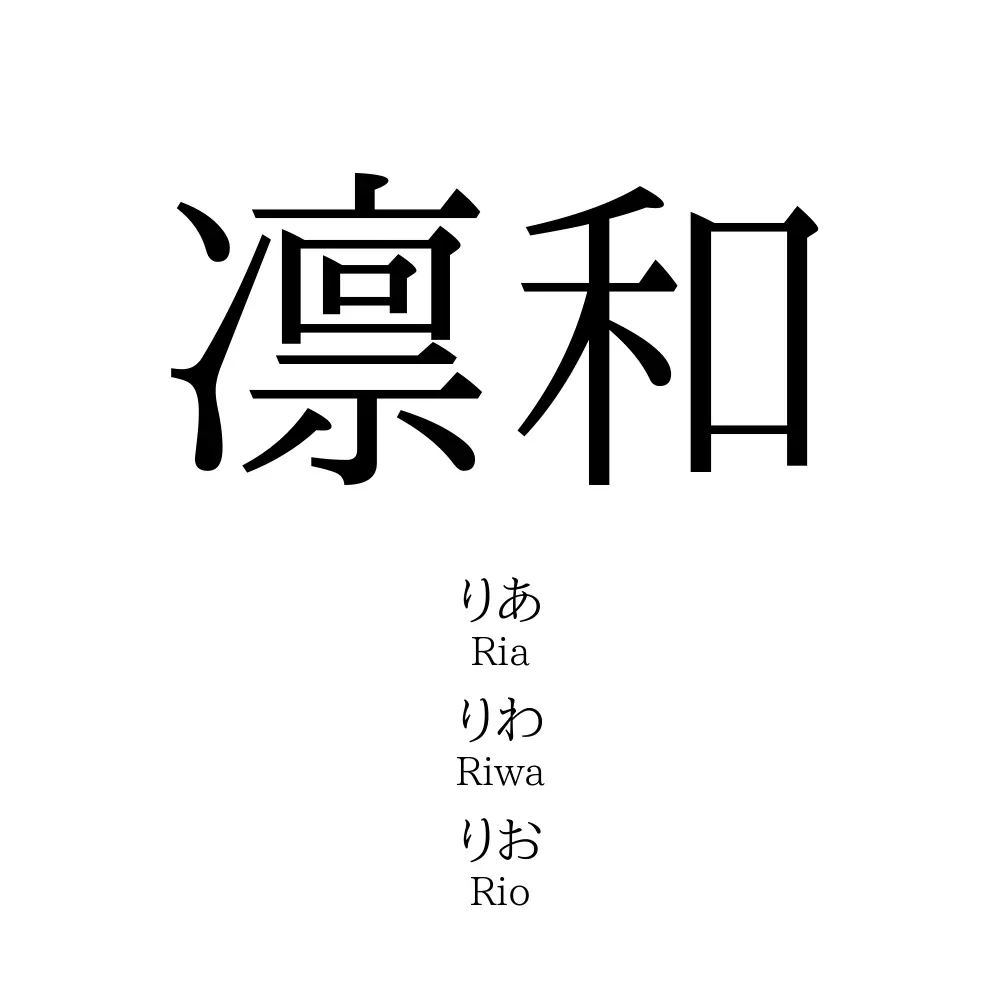 凛和 名前の意味 読み方 いいねの数は 名付けポン