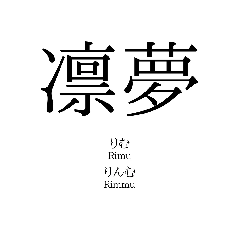 凛夢 名前の意味 読み方 いいねの数は 名付けポン