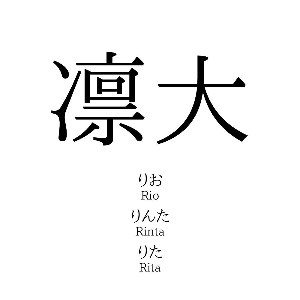 凛大 名前の意味 読み方 いいねの数は 名付けポン