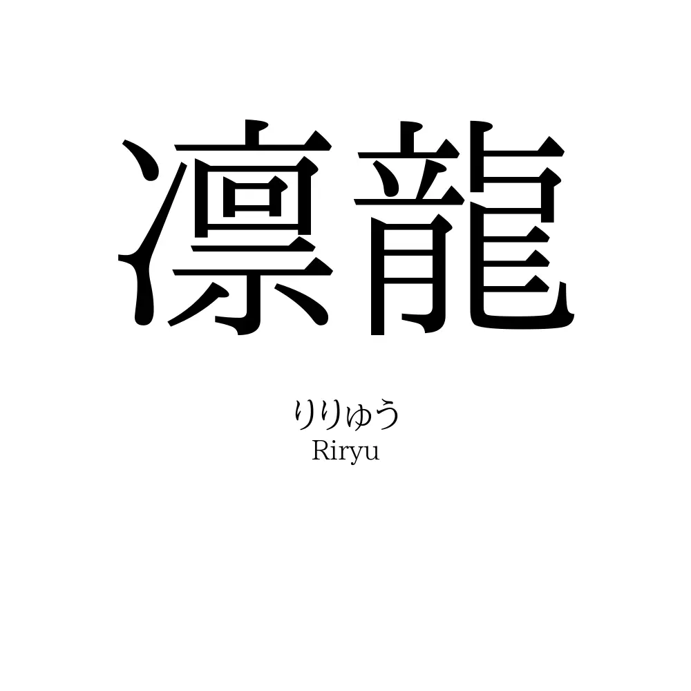 凛龍」名前の意味、読み方、いいねの数は？ - 名付けポン