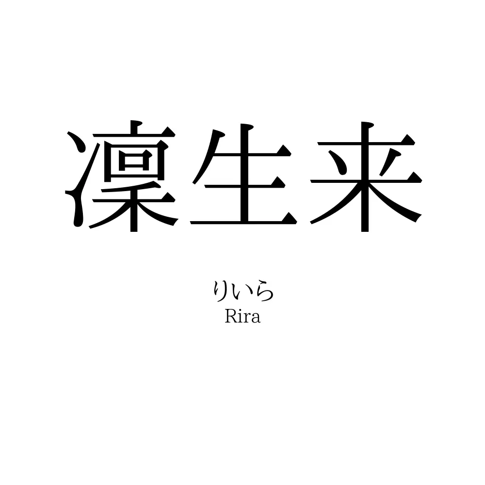 「凜生来」名前の意味、読み方、いいねの数は？ - 名付けポン