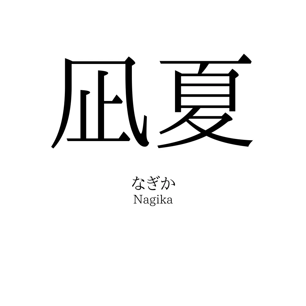 凪夏 名前の意味 読み方 いいねの数は 名付けポン