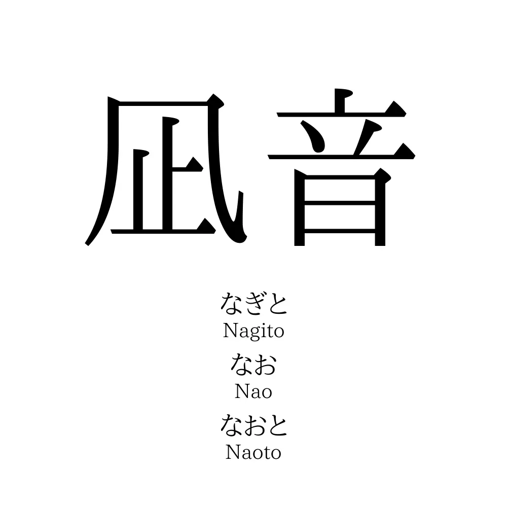 凪音 名前の意味 読み方 いいねの数は 名付けポン