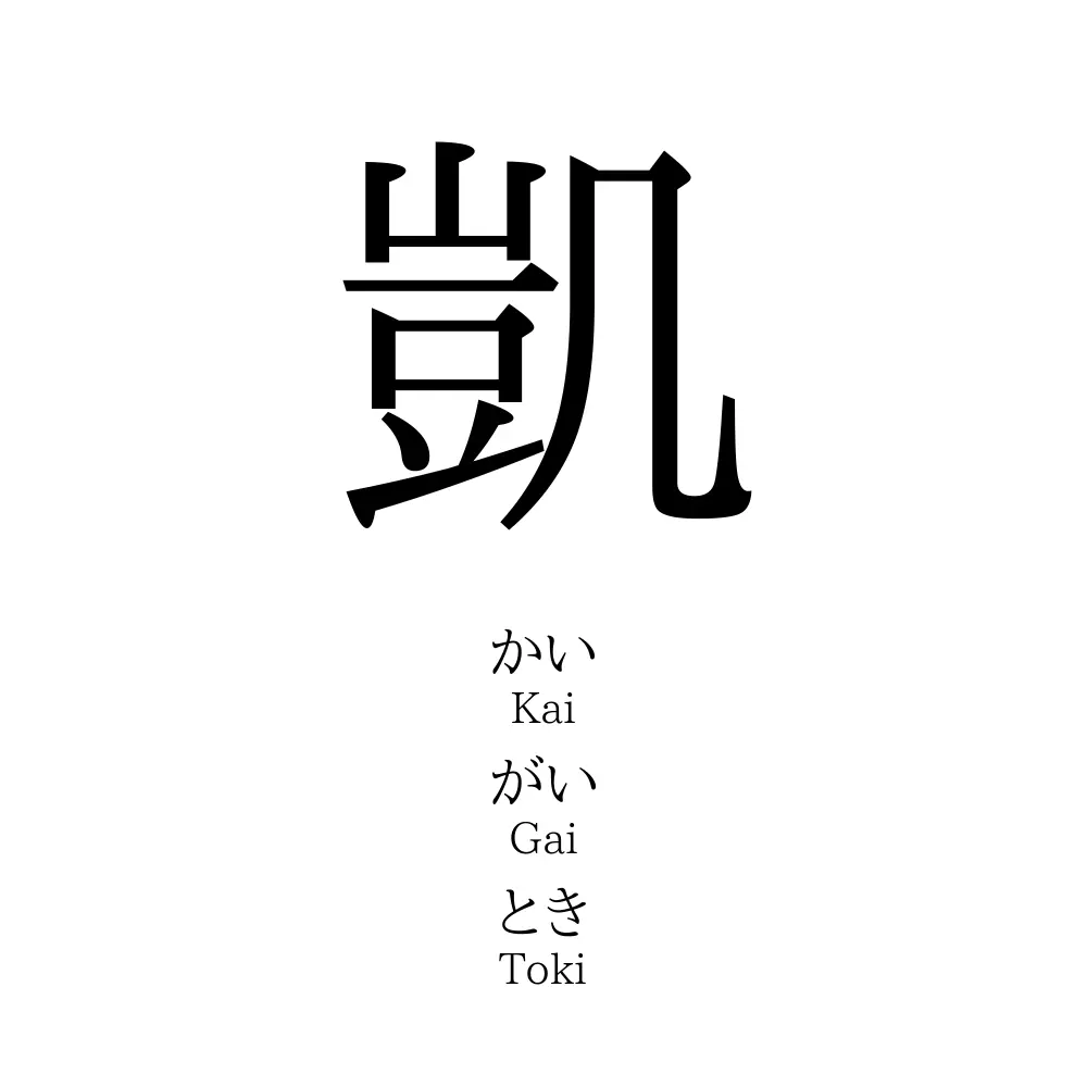 凱 名前の意味 読み方 いいねの数は 名付けポン