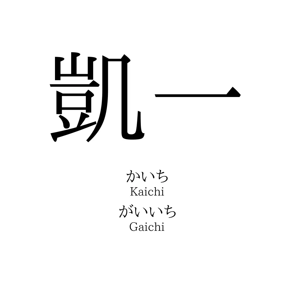 凱一 名前の意味 読み方 いいねの数は 名付けポン
