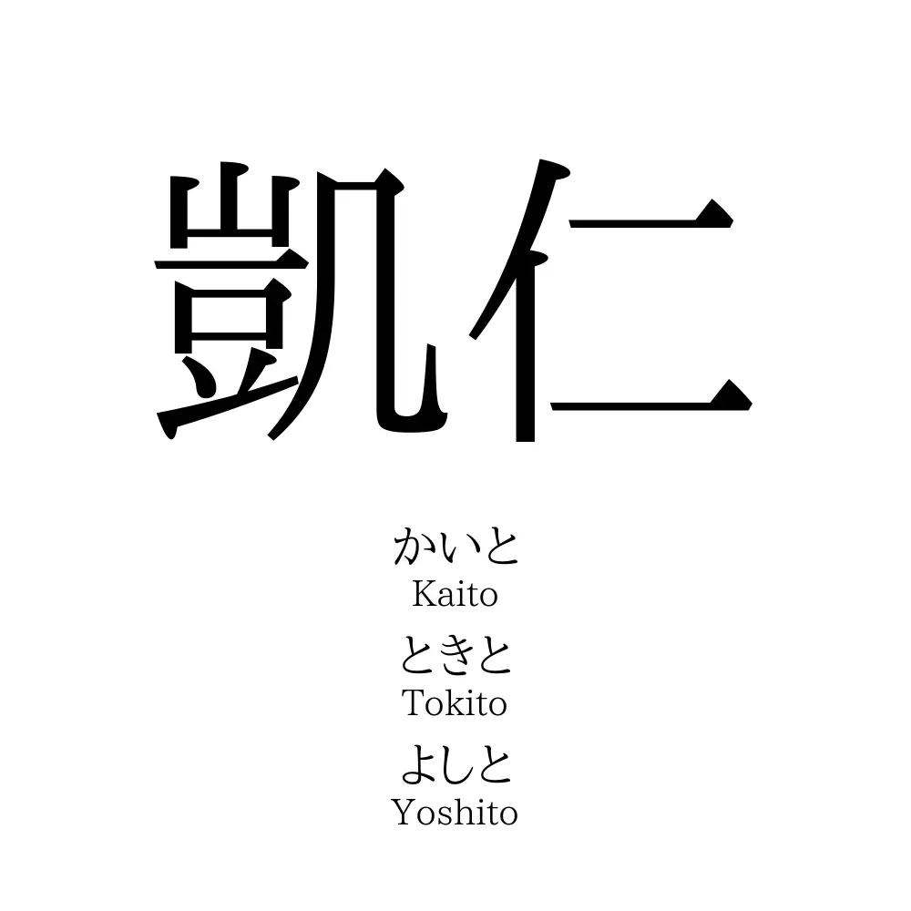 凱仁 名前の意味 読み方 いいねの数は 名付けポン
