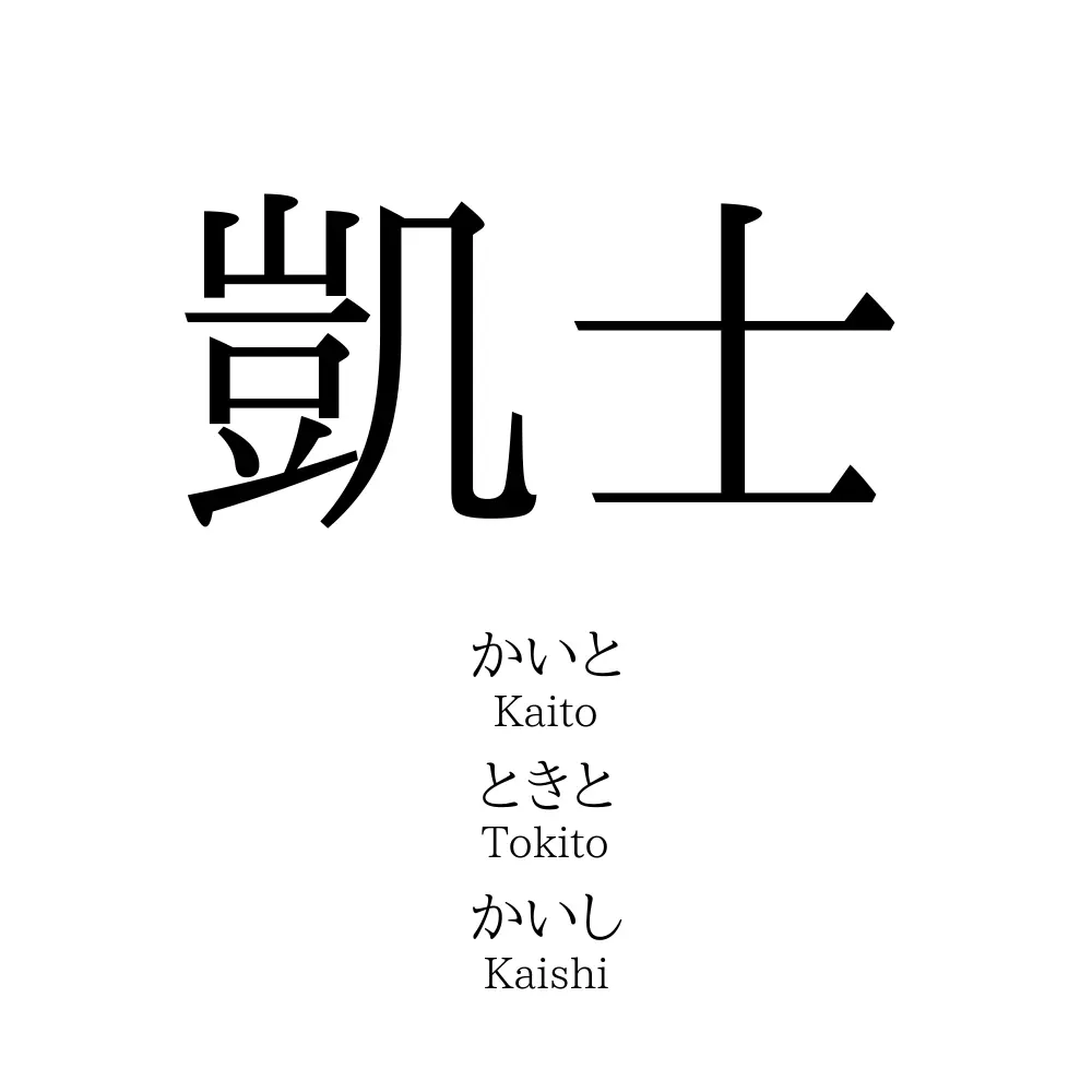 凱士 名前の意味 読み方 いいねの数は 名付けポン