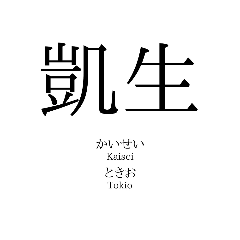 凱生 名前の意味 読み方 いいねの数は 名付けポン
