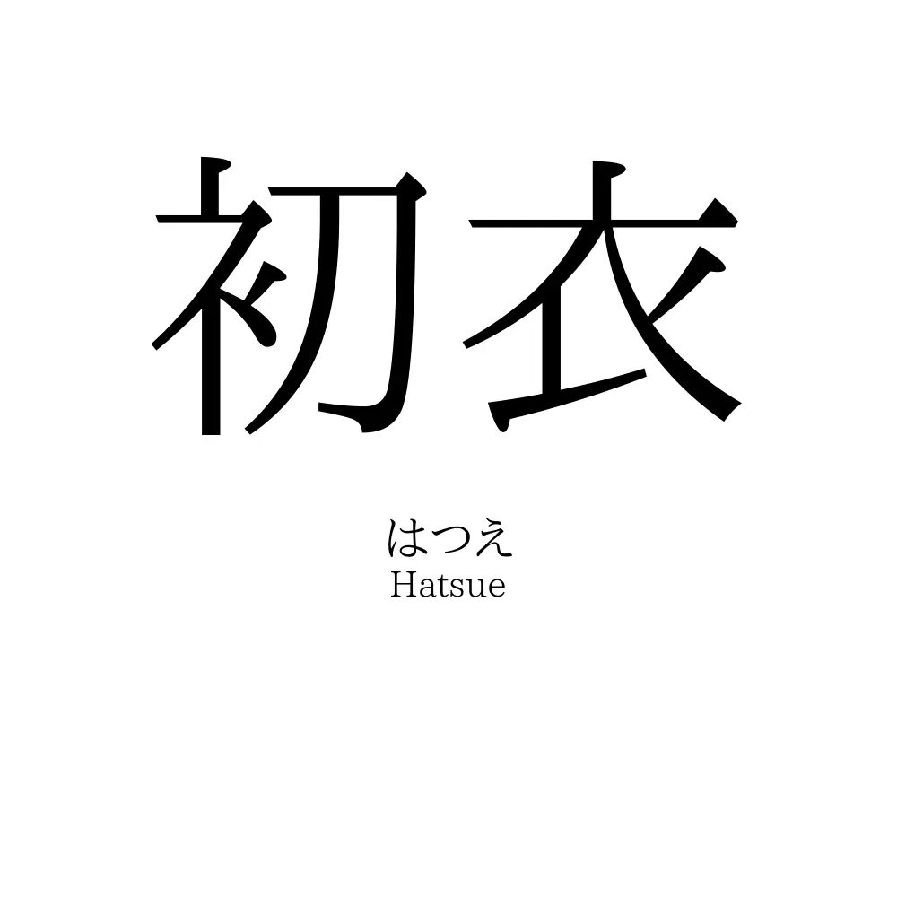 初衣」名前の意味、読み方、いいねの数は？ - 名付けポン