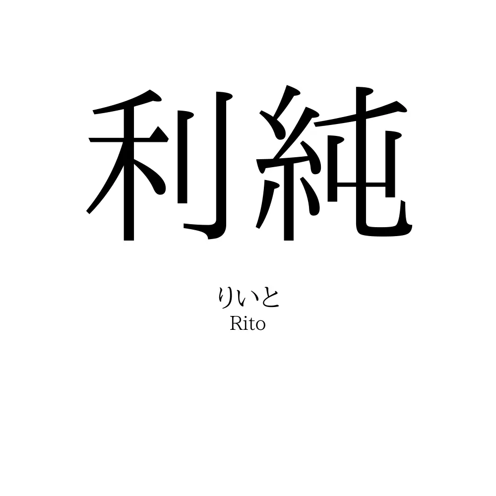 「利純」の読み方、意味＆名前の由来、人気ランキング - 名付けポン